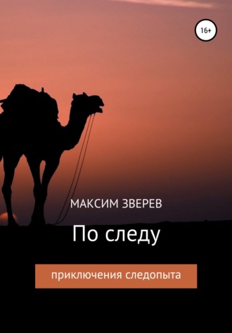 Максим Дмитриевич Зверев. По следу