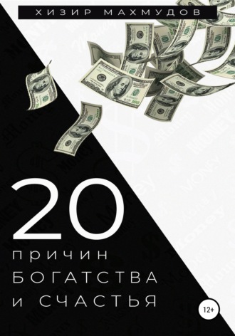 Хизир Махмудов. 20 Причин Богатства и Счастья