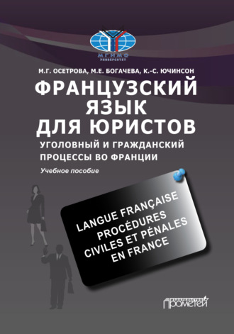 Французский язык для юристов. Уголовный и гражданский процессы во Франции / Langue fran?aise. Proc?dures civiles et p?nales en France. М. Г. Осетрова