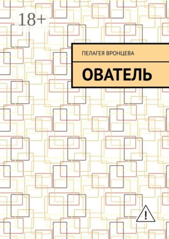 Пелагея Вронцева. Ователь