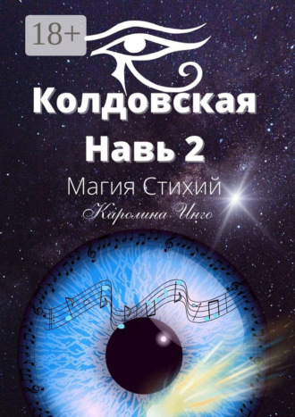 Каролина Инго. Колдовская навь – 2. Магия Стихий