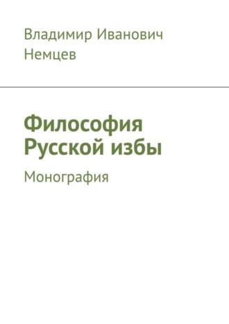 Владимир Иванович Немцев. Философия Русской избы. Монография