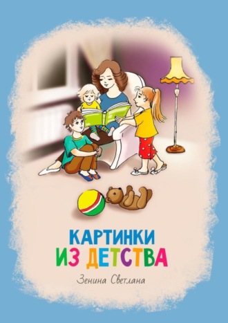 Картинки из детства. Стихи. Светлана Зенина