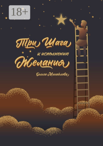 Три шага к исполнению желания. Ольга Михайлова