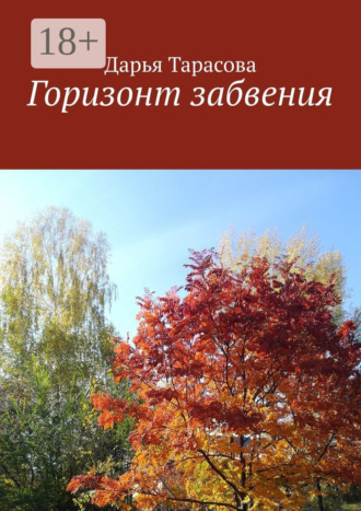 Горизонт забвения. Дарья Тарасова
