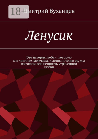 Дмитрий Буханцев. Ленусик