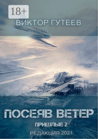 Посеяв Ветер. Пришлые-2. 