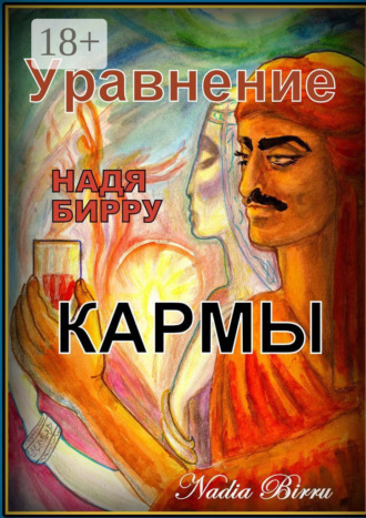 Уравнение кармы. 