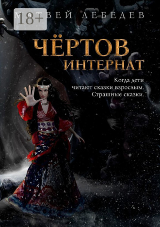 Матвей Лебедев. Чёртов интернат. Когда дети читают сказки взрослым. Страшные сказки
