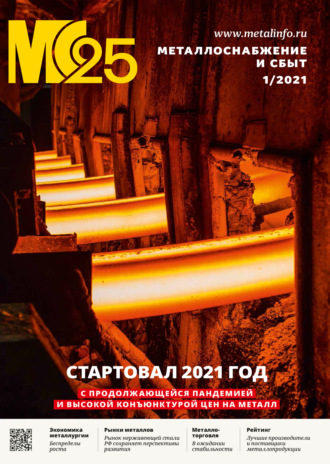 Группа авторов. Металлоснабжение и сбыт №01/2021