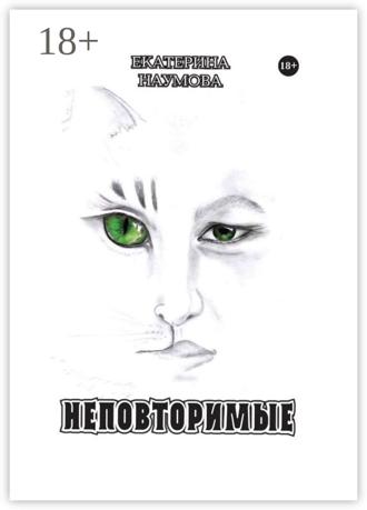Неповторимые. Екатерина Наумова