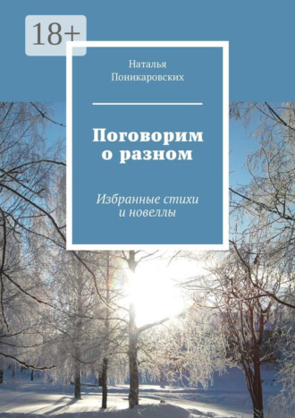 Поговорим о разном. Избранные стихи и новеллы. Наталья Поникаровских