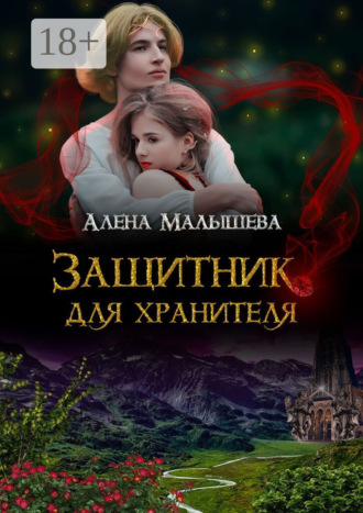 Алёна Малышева. Защитник для Хранителя