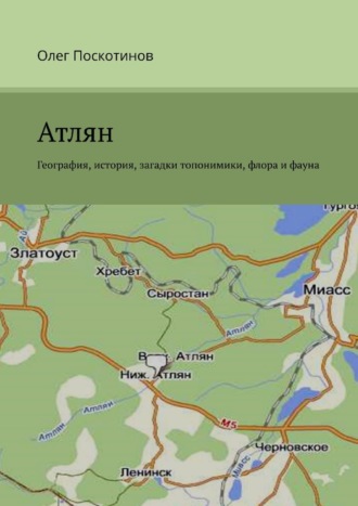 Олег Васильевич Поскотинов. Атлян. География, история, загадки топонимики, флора и фауна