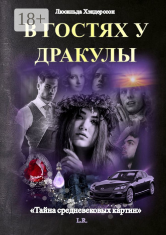 Люсильда Хэндерссон. В гостях у Дракулы. Тайна средневековых картин
