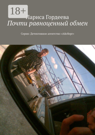 Лариса Викторовна Гордеева. Почти равноценный обмен. Серия: Детективное агентство «Айсберг»