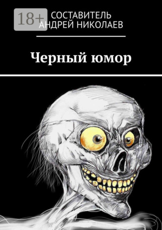 Андрей Николаев. Черный юмор