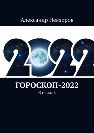 Гороскоп-2022. В стихах. Александр Невзоров