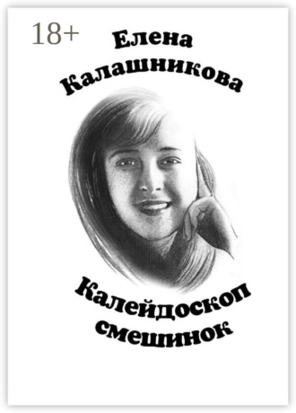 Елена Калашникова. Калейдоскоп смешинок