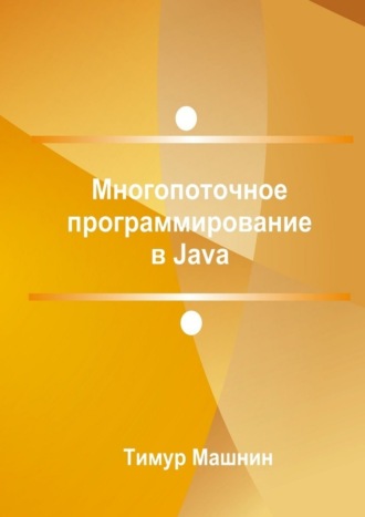 Тимур Машнин. Многопоточное программирование в Java