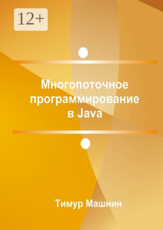 Многопоточное программирование в Java. 