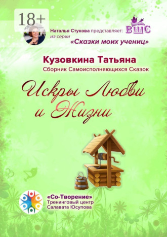 Татьяна Борисовна Кузовкина. Искры Любви и Жизни. Сборник Самоисполняющихся Сказок