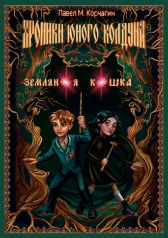 Хроники юного колдуна. Земляная кошка. 