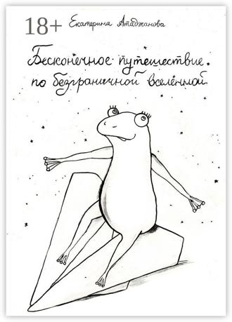 Бесконечное путешествие по безграничной вселенной. Екатерина Атаджанова