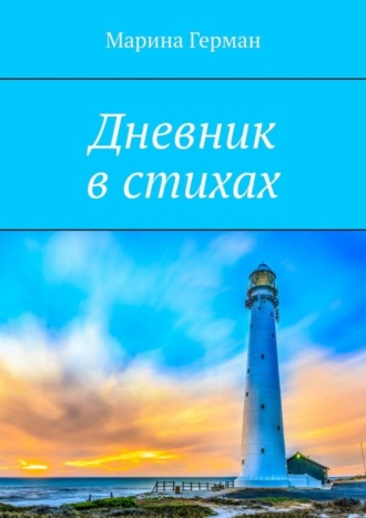 Дневник в стихах. Марина Герман