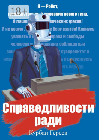 Курбан Гереев. Справедливости ради