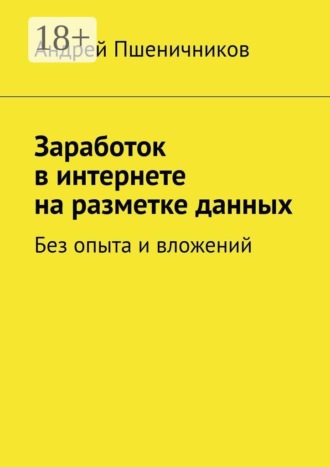 Андрей Пшеничников. Заработок в интернете на разметке данных. Без опыта и вложений