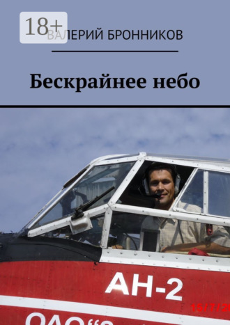 Бескрайнее небо. 