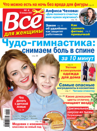 Группа авторов. Всё для женщины №04/2021