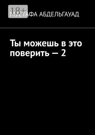 Ты можешь в это поверить – 2. Мустафа Абдельгауад
