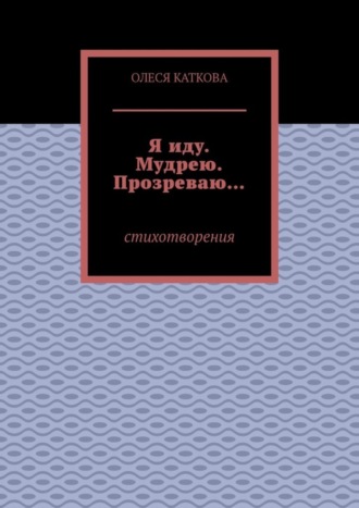 Я иду. Мудрею. Прозреваю… Стихотворения. 