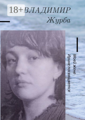 Моей жене Ирине посвящается. Владимир Владимирович Журба