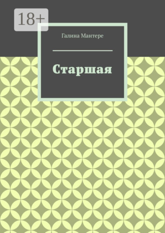 Галина Мантере. Старшая