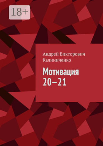 Мотивация 20—21. Андрей Викторович Калиниченко