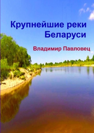 Владимир Владимирович Павловец. Крупнейшие реки Беларуси