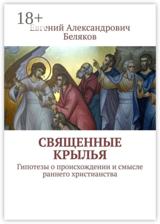 Священные крылья. Гипотезы о происхождении и смысле раннего христианства. 