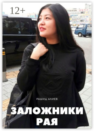 Рашид Алиев. Заложники рая