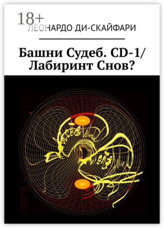 Леонардо Ди-Скайфари. Башни Судеб. CD-1/ Лабиринт Снов?