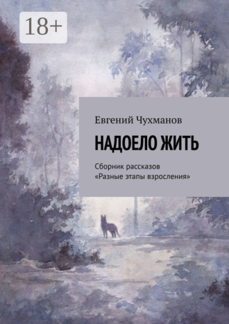 Надоело жить. Сборник рассказов «Разные этапы взросления». 