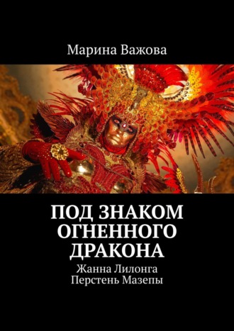 Марина Важова. Под знаком огненного дракона. Жанна Лилонга. Перстень Мазепы