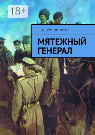 Владимир Васильевич Фетисов. Мятежный генерал