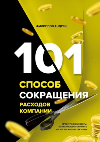 Андрей Филиппов. 101 способ сокращения расходов компании