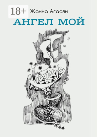 Ангел мой. Сборник рассказов. 