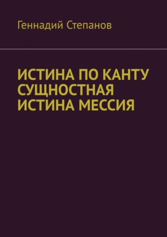 ИСТИНА ПО КАНТУ СУЩНОСТНАЯ ИСТИНА МЕССИЯ. 