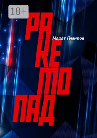 Марат Гумиров. Ракетопад