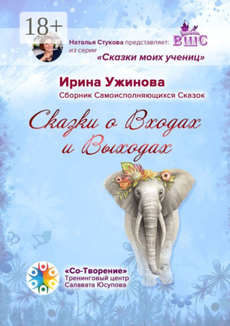 Ирина Борисовна Ужинова. Сказки о входах и выходах. Сборник самоисполняющихся сказок